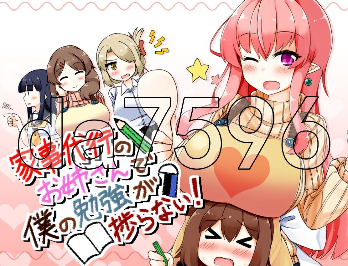 无码版] 家事代行のお姉さんで僕の勉強が捗らない!汉化步兵版 【游戏语音】：中文 【文件说明】：※多空转 预览图