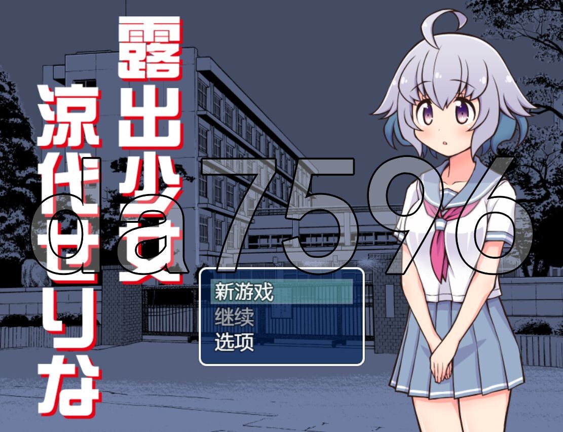 YWGD版/新安卓] 露出少女凉代凉音 露出少女涼代せりな Ver1.0 PC+安卓 AI汉化版 【游戏语音】：中文 【文件说明】：※多空转 预览图