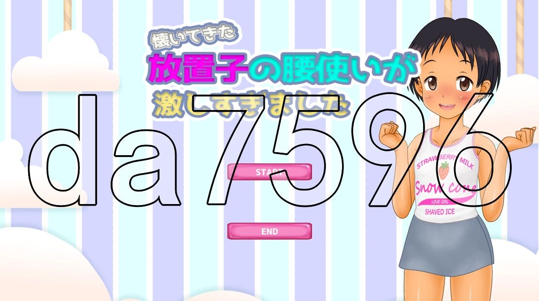 那个逐渐亲近女孩的腰动得太了 懐いてきた放置子の腰使いが激しすぎました V1.0 机翻汉 PC端 预览图