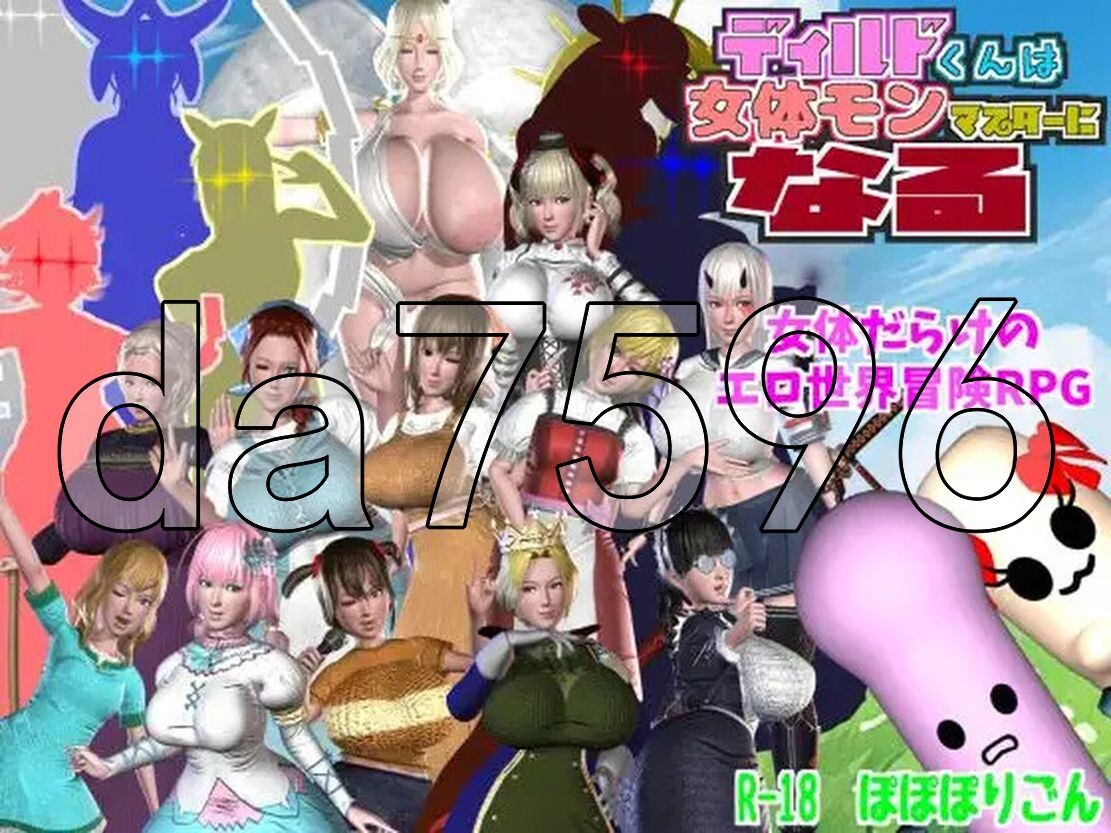 迪尔多君成为女性怪物大师 ディルドくんは女体モンマスターになる V1.1.0 PC端 AI汉化版 预览图