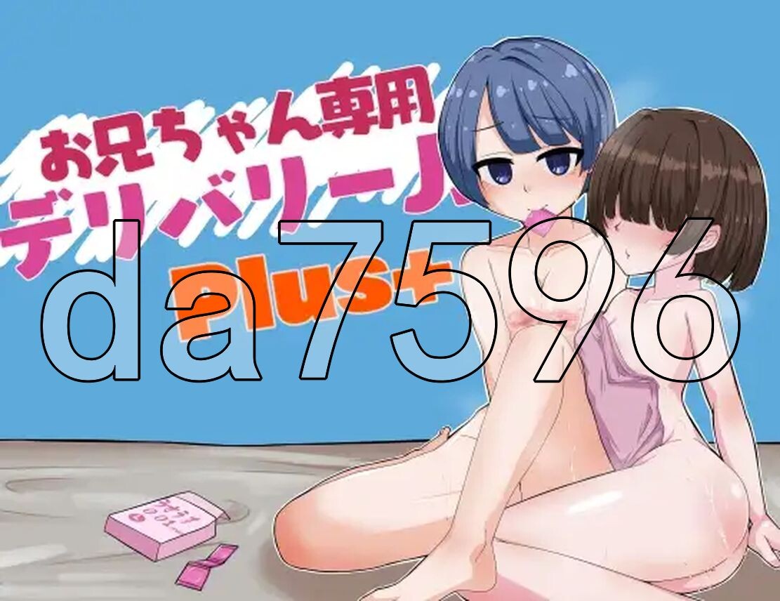 哥哥专用递送JSPlus お兄ちゃん専用デリバリーJSPlus PC端 AI汉化更新版 预览图