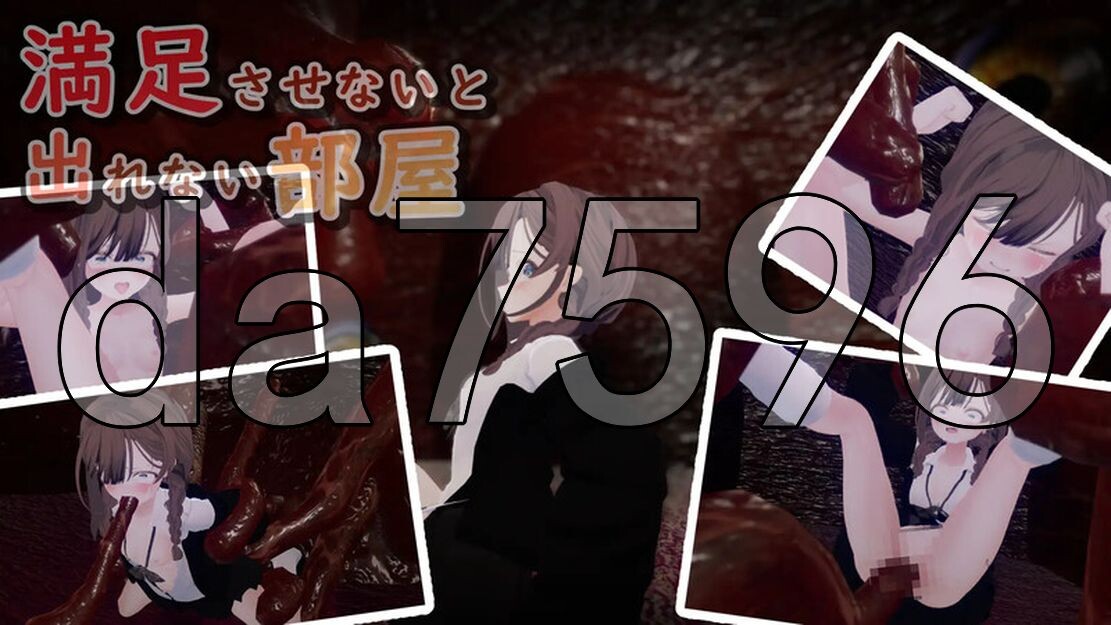 不满足就无法离开的房间 満足させないと出れない部屋 V1.0.5 机翻汉化版 PC端 AI汉化版 预览图