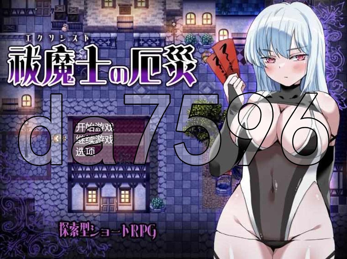 驱魔师的灾厄 祓魔士の厄災 PC端 AI汉化完整版 预览图
