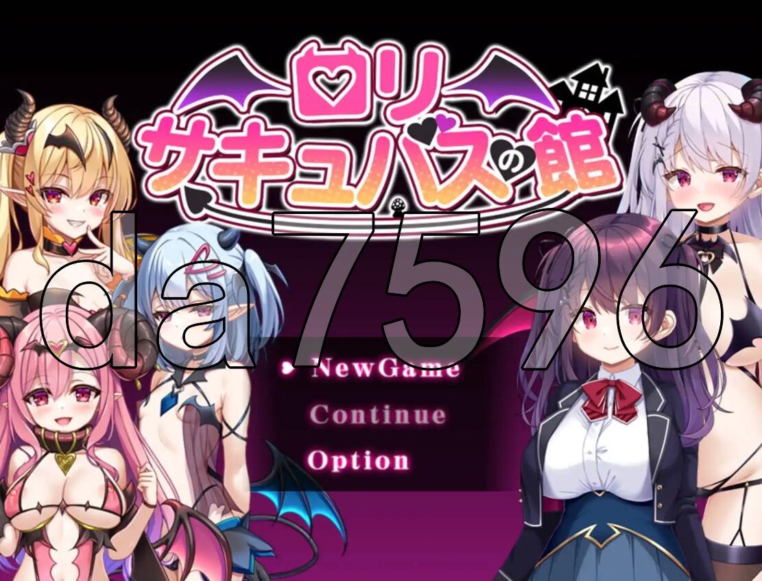 YWGD版/新安卓] 萝莉魅魔馆 ロリサキュバスの館 ○リサキュバスの館 PC+安卓 AI汉化版 【游戏语音】：中文 【文件说明】：※多空转 预览图