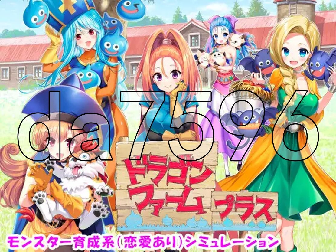 龙之牧场 升级加强版 ドラゴンファーム プラス アップグレード版 Ver2.03 生特别版本 2 PC端 预览图