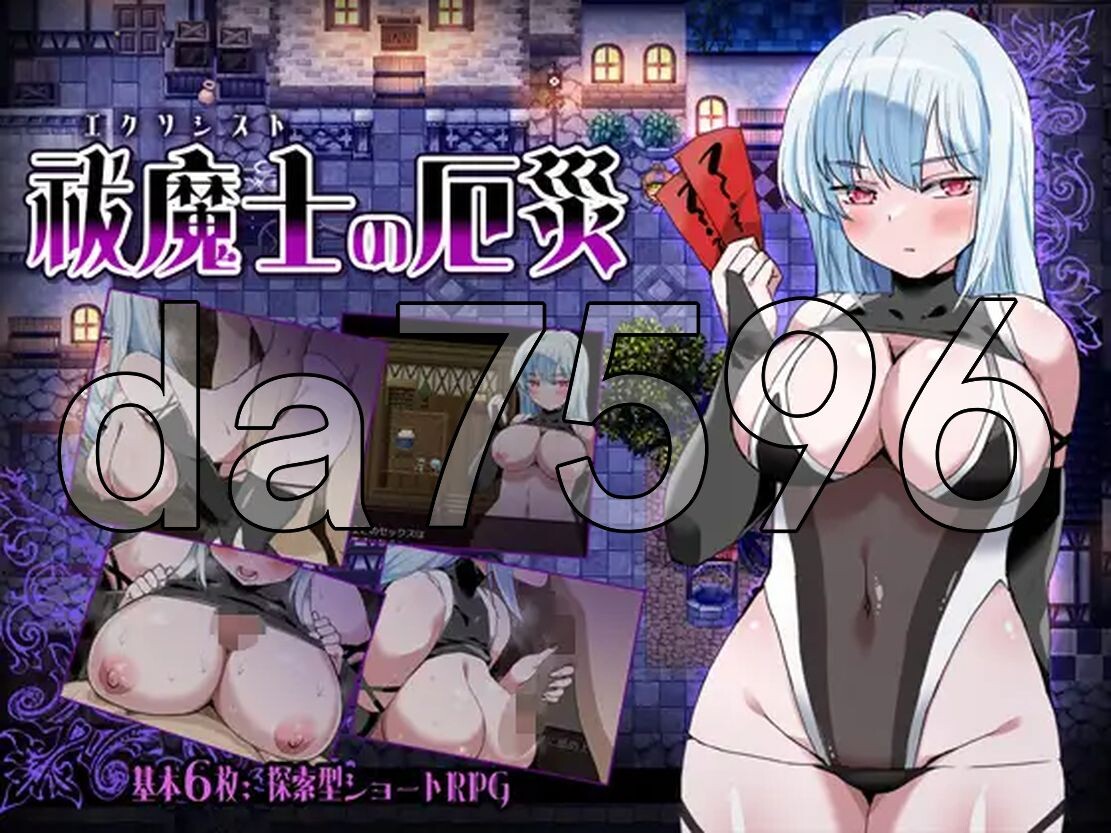 驱魔师的灾厄 祓魔士の厄災 v1.0 双端 AI汉化版 预览图