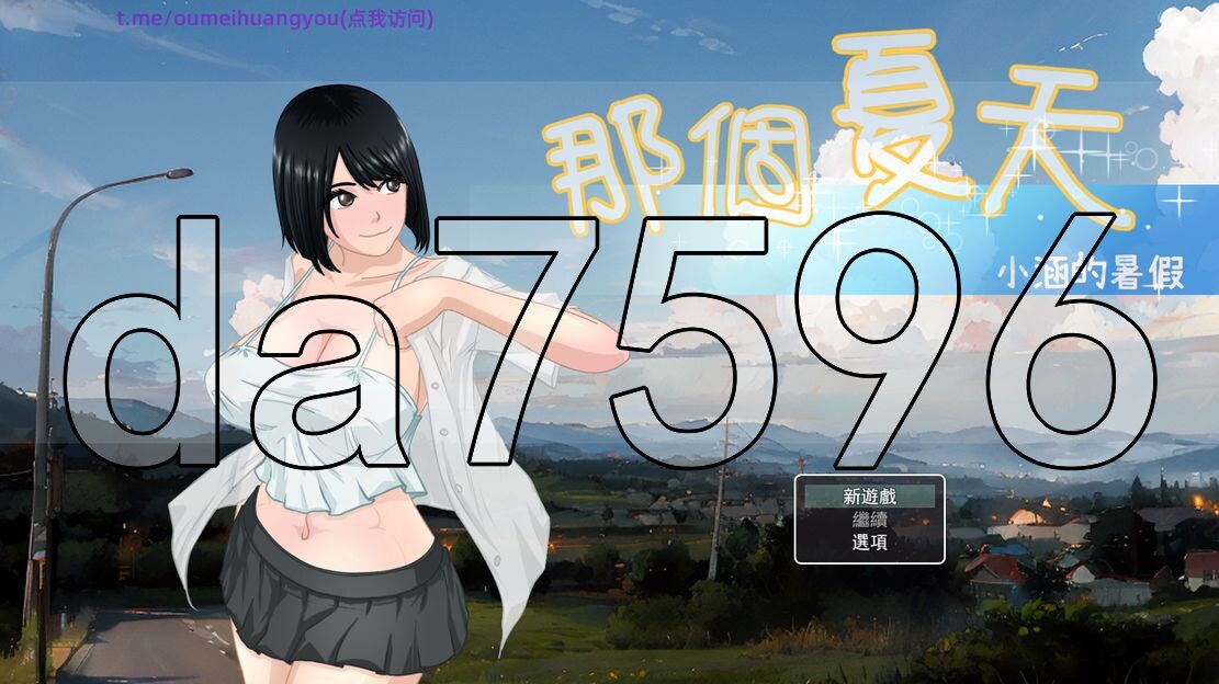 新安卓] 那个夏天-小涵的暑假 那個夏天-小涵的暑假 あの夏-美涵の夏休み v1.1 PC+安卓 官中版 【游戏语音】：中文 【文件说明】：※多空转 预览图