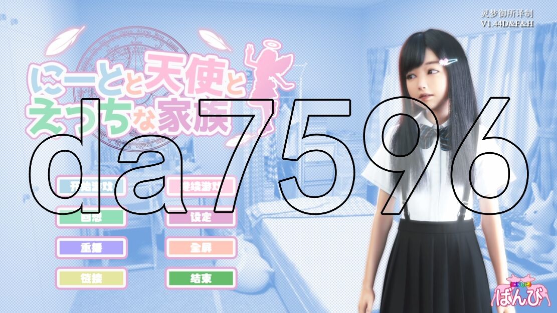 尼特与天使与色色家族 にーとと天使とえっちな家族 v1.44D&F&互动 汉化完整版 PC端 预览图
