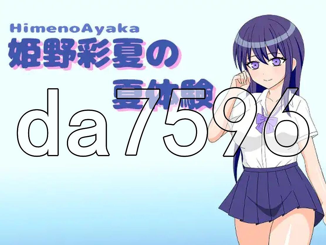 YWGD版/新安卓] 姬野彩夏的夏天体验 姫野彩夏の夏体験 v1.0 PC+安卓 AI汉化版 【游戏语音】：中文 【文件说明】：※多空转 预览图