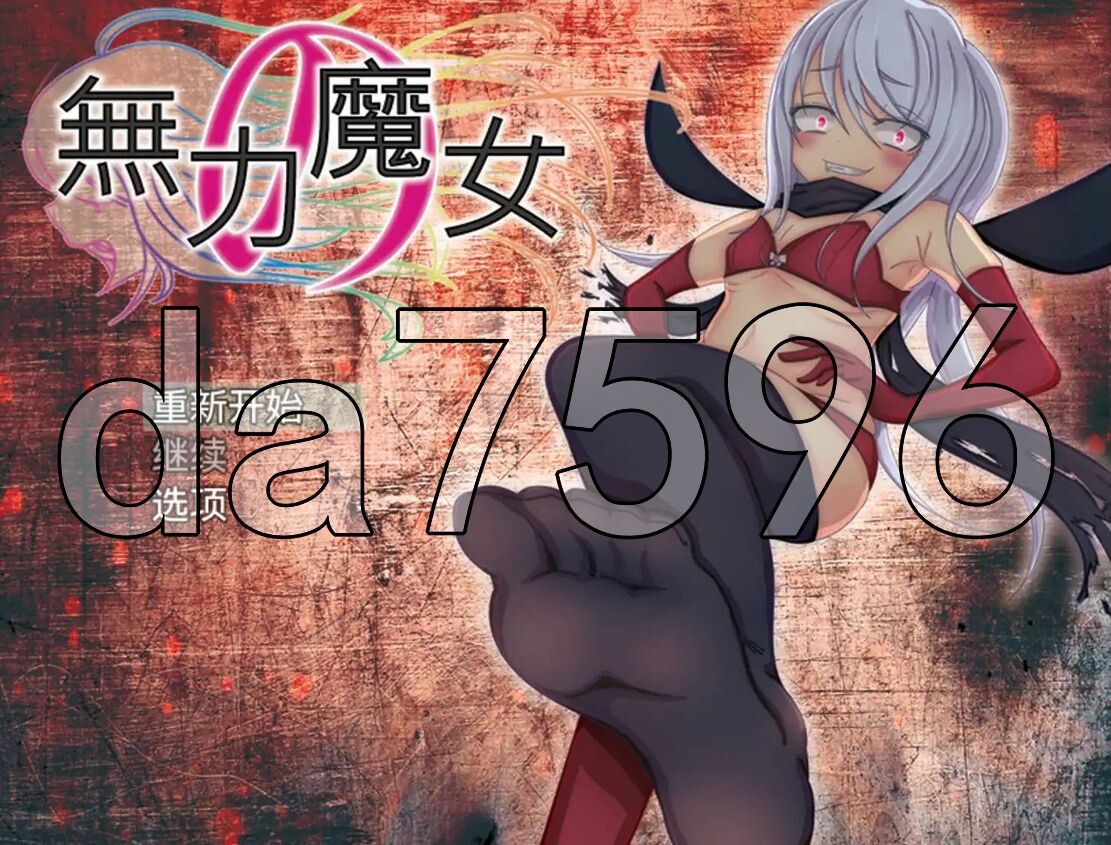 无力的魔女 無力の魔女 v1.0 双端 AI汉化版 预览图