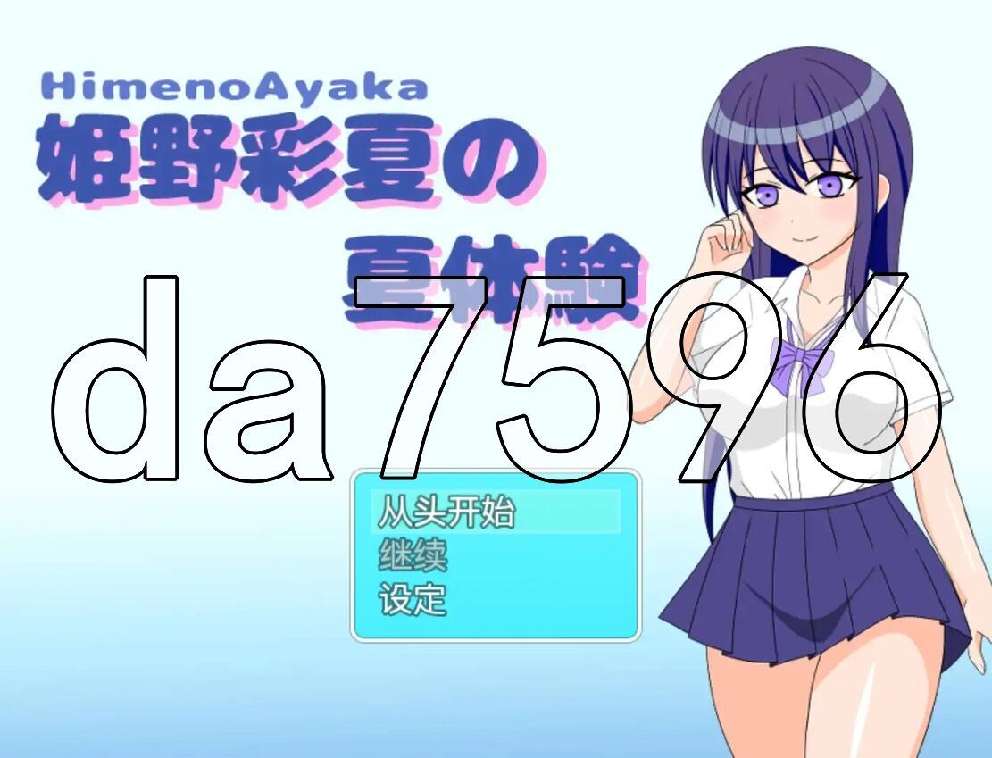 YWGD版/新安卓] 姬野彩夏的夏天体验 姫野彩夏の夏体験 v1.0 PC+安卓 AI汉化版 【游戏语音】：中文 【文件说明】：※多空转 预览图