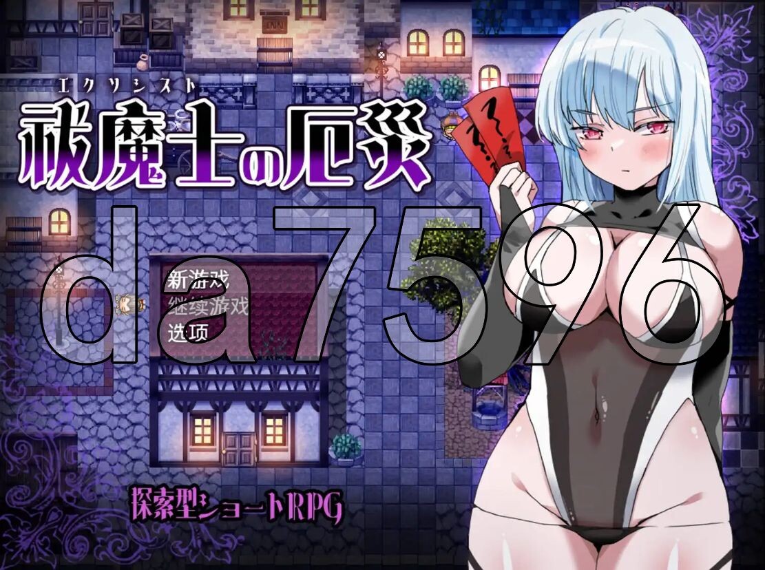 驱魔师的灾厄 祓魔士の厄災 v1.0 双端 AI汉化版 预览图