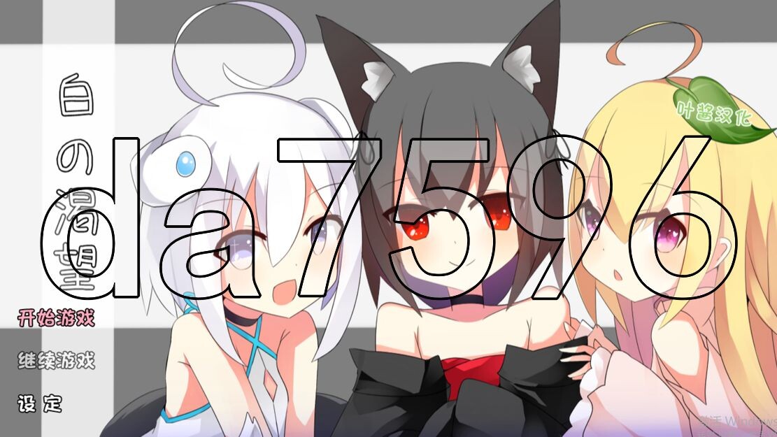 白色的渴望 白の渇望 V1.04 双端 AI汉化版 预览图