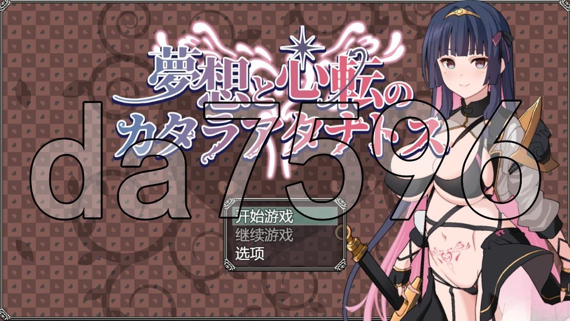 梦想与心灵转化的仪式 夢想と心転のカタラアタナトス Ver24.12.16 AI汉化版 1.50 PC端 预览图