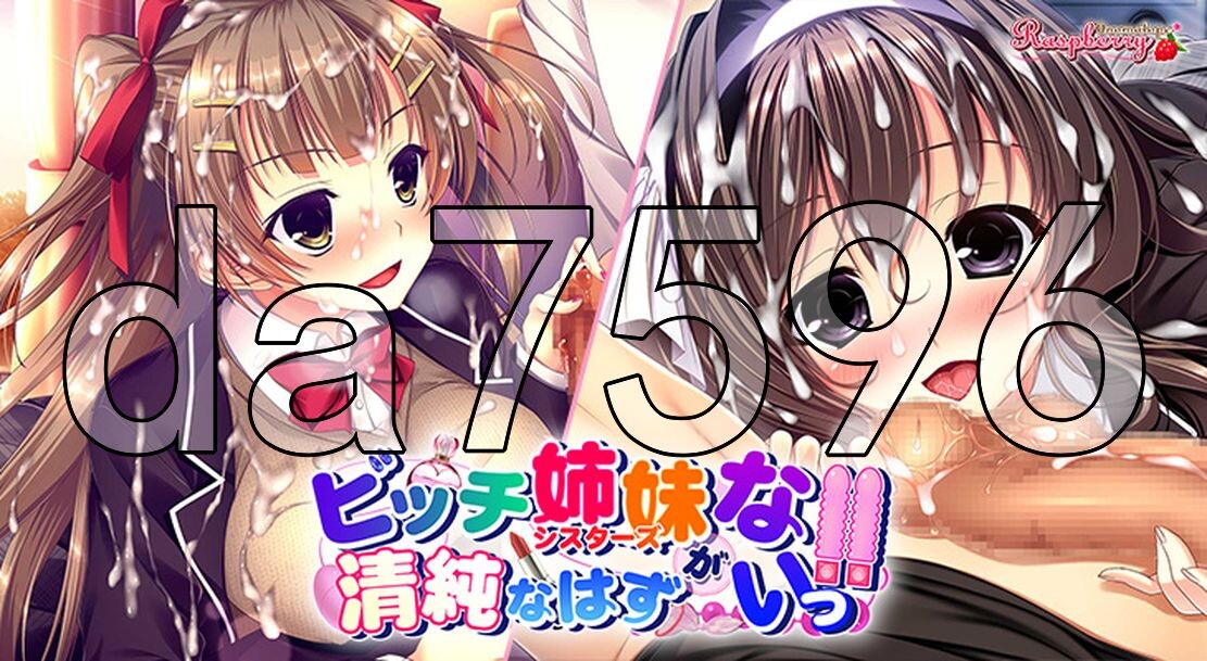 碧池妹妹不可能是清纯的! ビッチ姉妹が清純なはずがないっ! PC端 AI汉化完整版 预览图