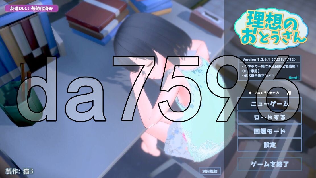 理想的爸爸~和爱女的同居生活 理想のおとうさん ～愛娘との同棲生活～v1.2.6.1 DL官 PC端 预览图