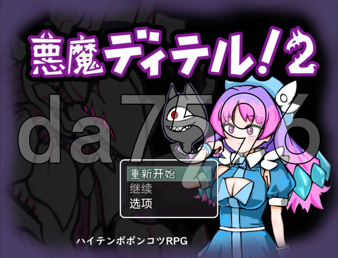 YWGD版/新安卓] 恶魔迪特尔！2 悪魔ディテル!2 v1.04 PC+安卓 内嵌AI汉化版 【游戏语音】：中文 【文件说明】：※多空转 预览图