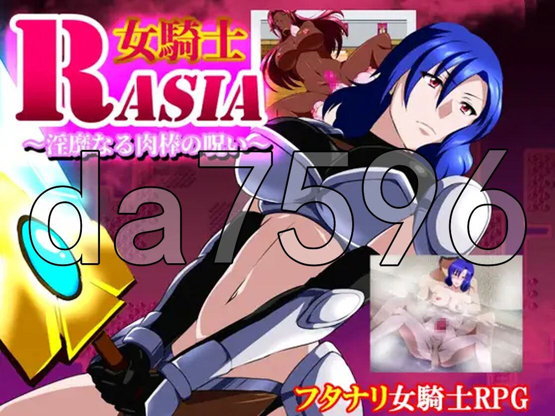 新汉化] 女骑士拉沙～淫靡的肉棒的诅咒～ 女騎士ラーシャ～淫靡なる肉棒の呪い～ v1.06 润色AI汉化版 【游戏语音】：中文 【文件说明】：※多空转 预览图