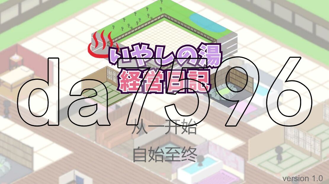 经营/新作] 治愈之汤经营日记 いやしの湯経営日記 机翻版 【游戏语音】：中文 【文件说明】：※多空转 预览图