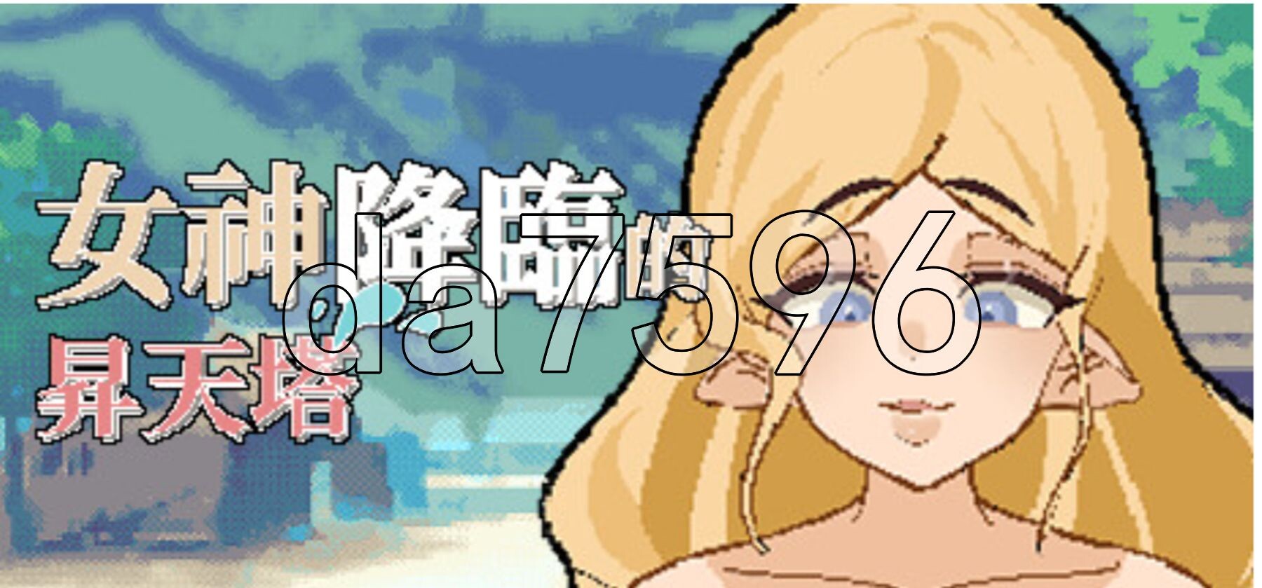女神降临的升天之塔 女神降临的昇天塔 v1.1.0 官方中文完整版本 PC端 官中完整版 预览图