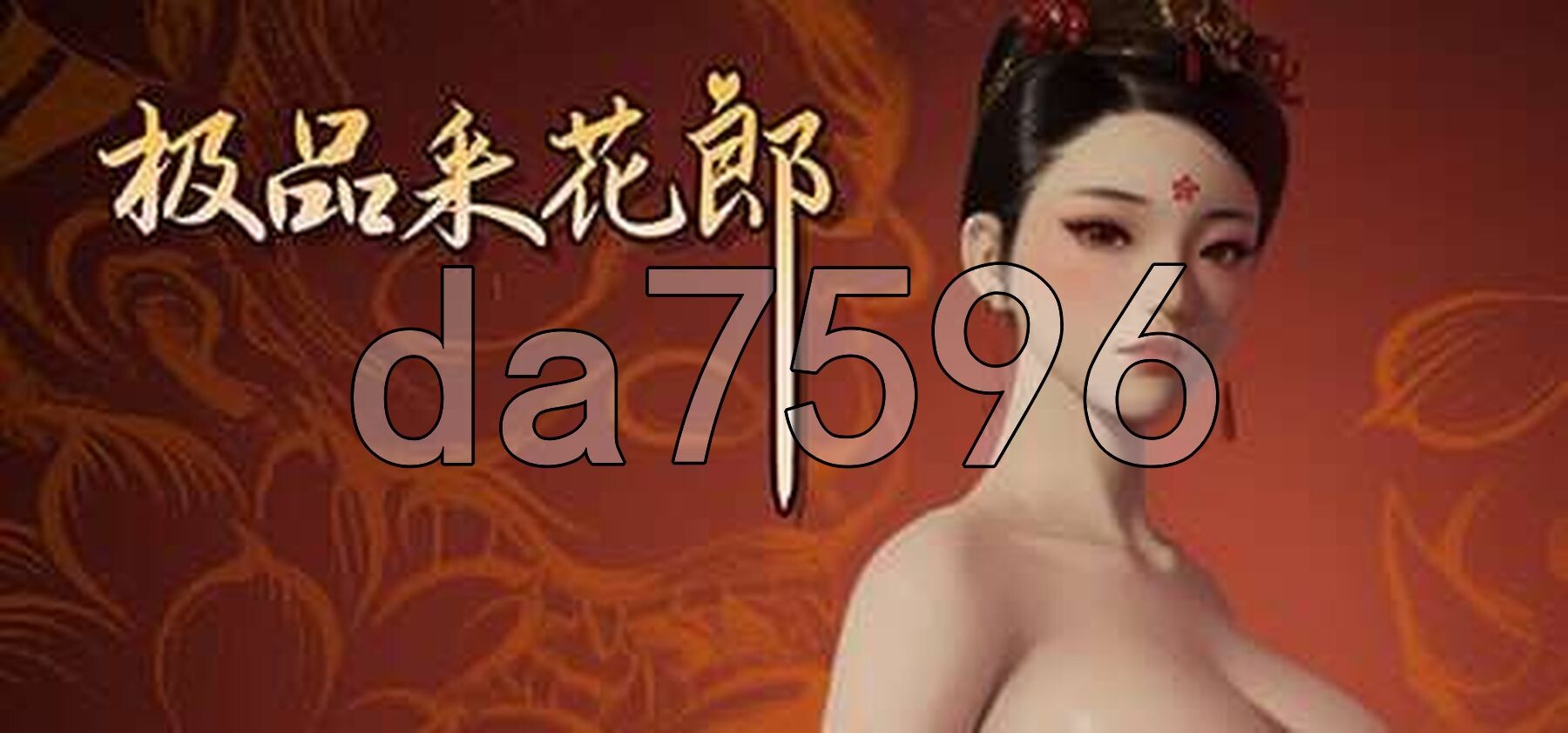 极品采花郎 V1.3.6 PC端 官中高清版 预览图