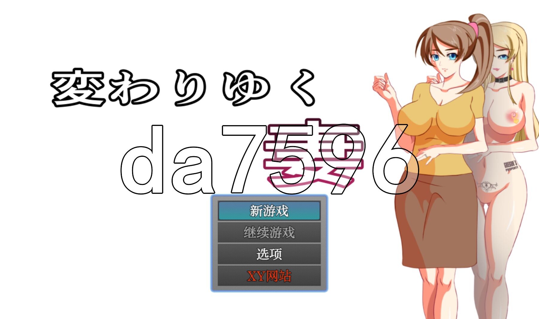 XY版/新汉化] 改变的妻子 変わりゆく妻 V1.1 PC+安卓 内嵌AI汉化版 【游戏语音】：中文 【文件说明】：※多空转 预览图