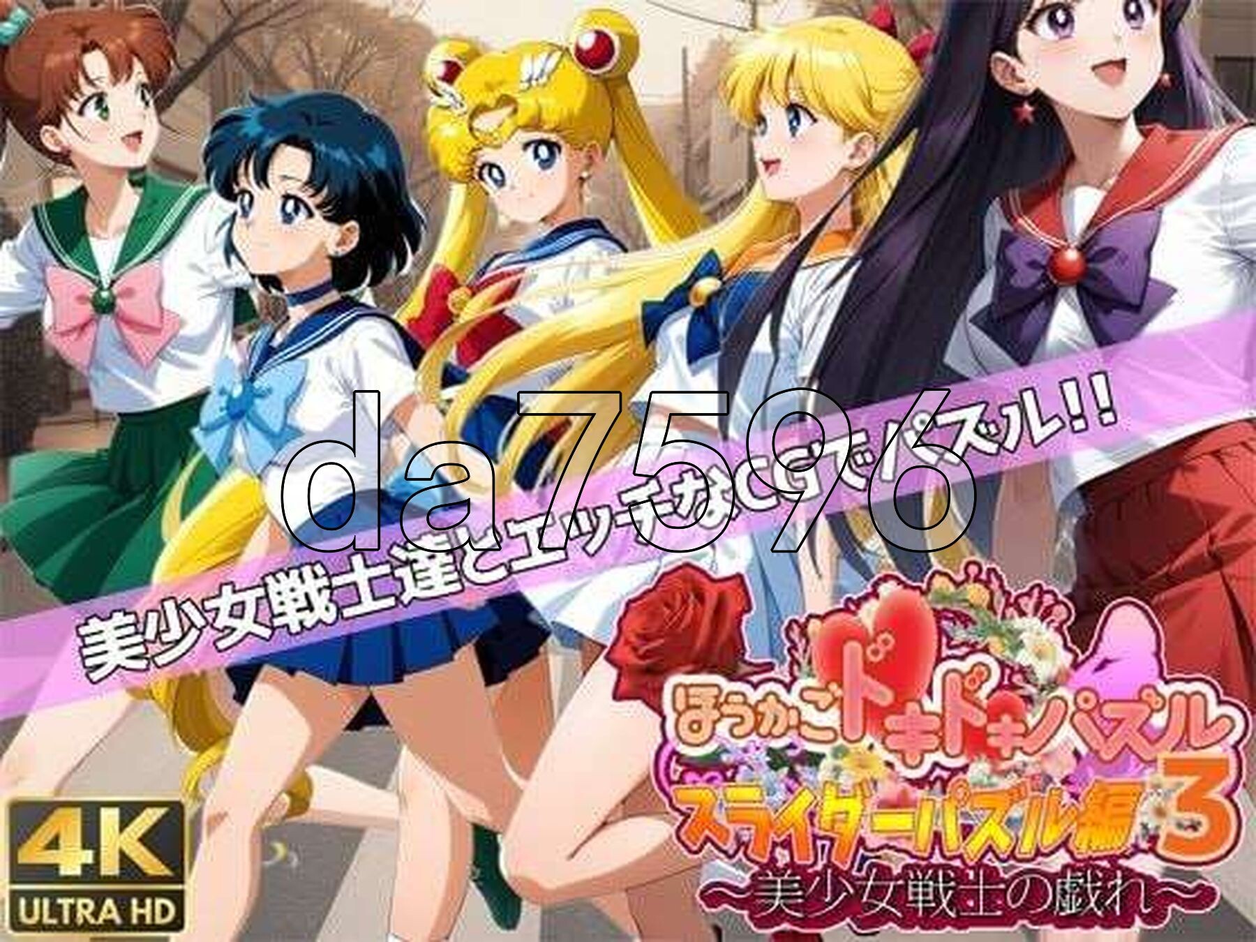 心跳加速拼图3 ～美少女战士的嬉戏～ ほうかごドキドキパズル スライダーパズル編3〜美少女戦士の戯 PC端 更新版 预览图