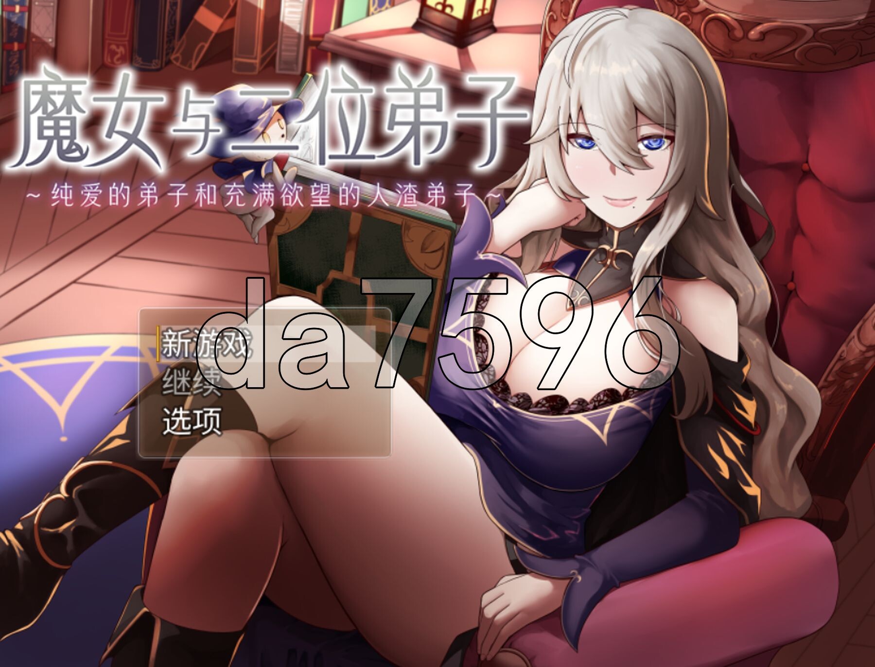 新官中] 魔女与二位弟子～纯爱的弟子和充满欲望的人渣弟子～魔女と二人の弟子 ～純真な愛弟子と欲望塗れ～ Ver1.07 官中版 【游戏语音】：中文 【文件说明】：※多空转 预览图