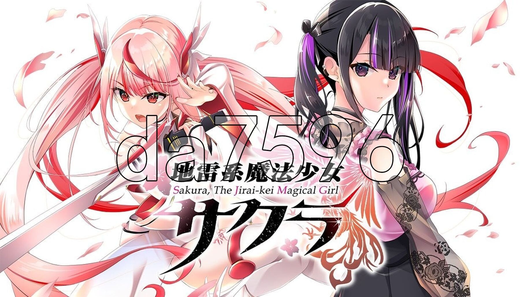 地雷系魔法少女サクラ 官方中文版 PC端 官中更新版 预览图