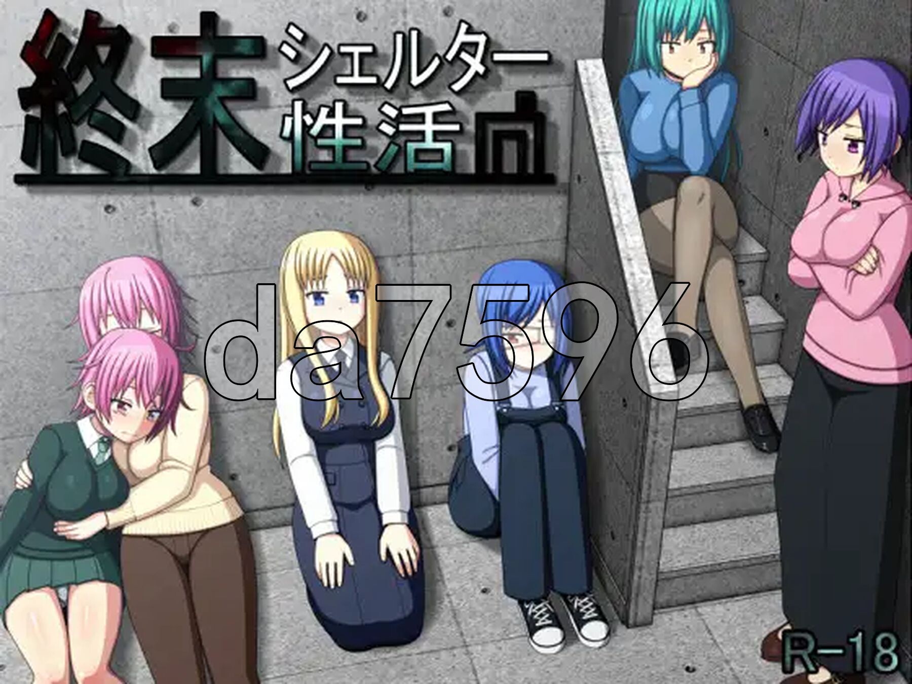 新汉化] 终末避难所性生活 終末シェルター性活 Ver1.04 精翻汉化版 【游戏语音】：中文 【文件说明】：※多空转 预览图