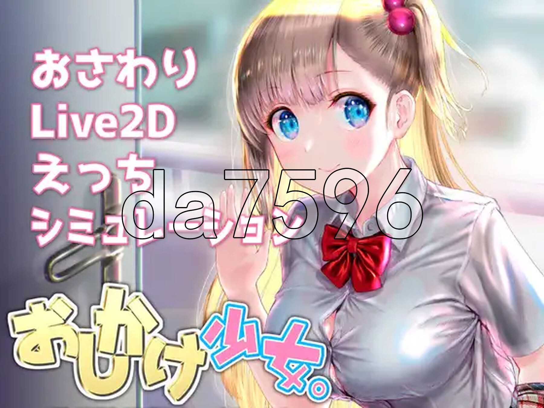 任性的少女~手把手的私人教程 おしかけ少女~ ～手とり足とりプライベートレッスン～ ver1.22 双端 官中版 预览图