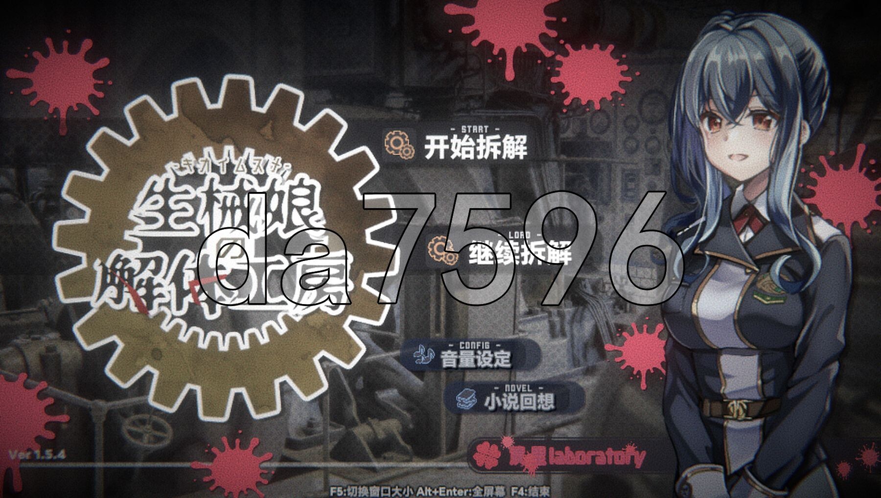 生械娘的解体工房 Ver1.5.4 PC端 官中高清版 预览图