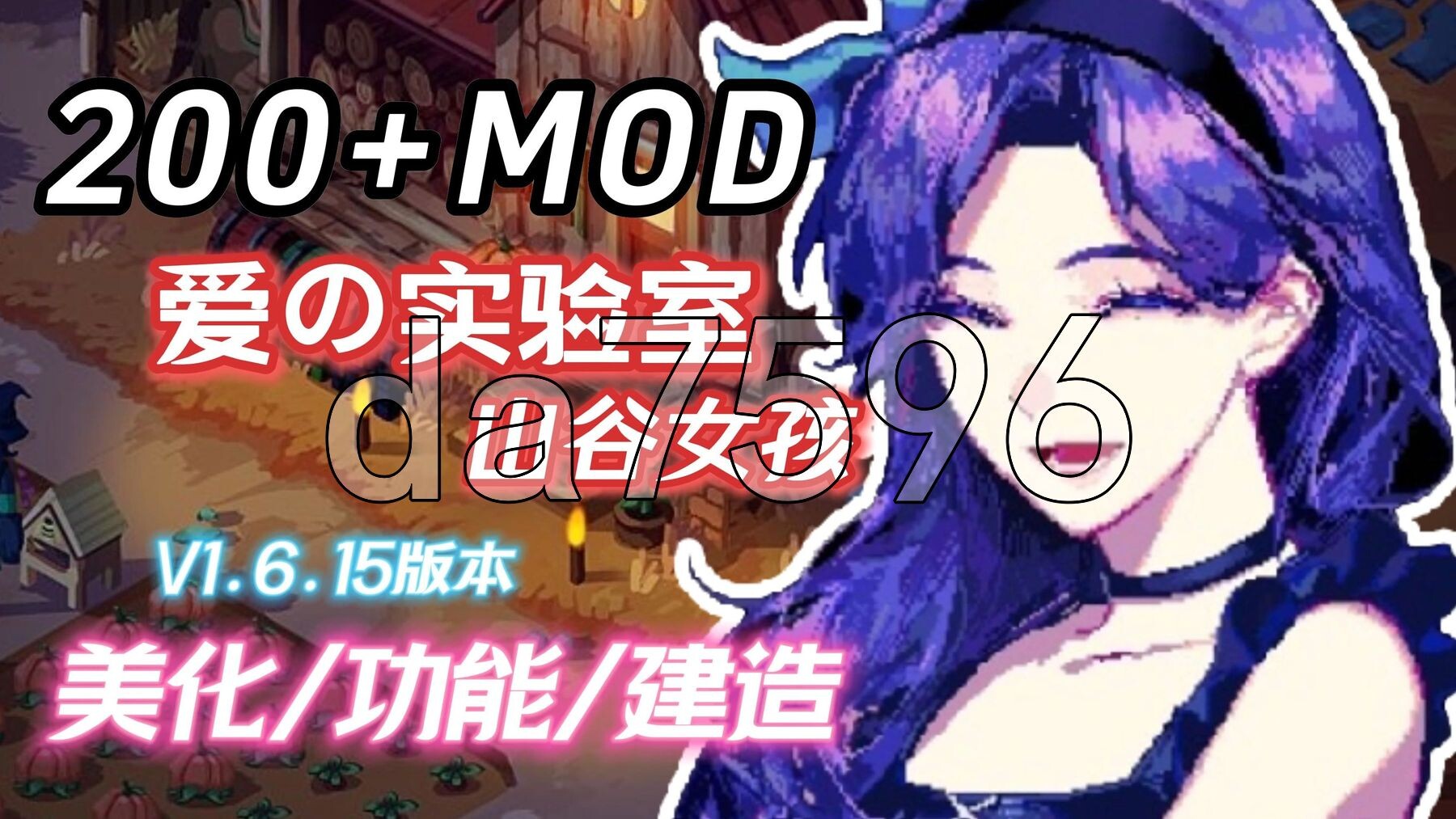 魔改版] 星露谷物语 Ver1.6.15色色MOD整合邪恶魔改版 【游戏语音】：中文 【文件说明】：※多空转 V1.6.15 预览图