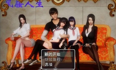 风骚人生 v3.4 双端 汉化版 预览图