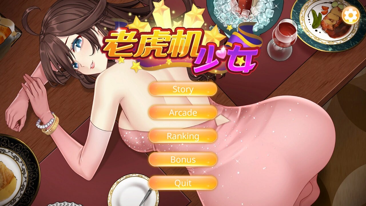 老虎机少女 Slot Girls 官方中文步兵版 PC端 官中步兵 预览图