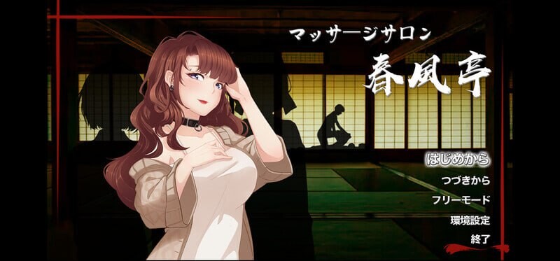 按摩沙龙春风亭 マッサージサロン 春風亭 v1.01 Steam官方中文版 PC端 官中版 预览图