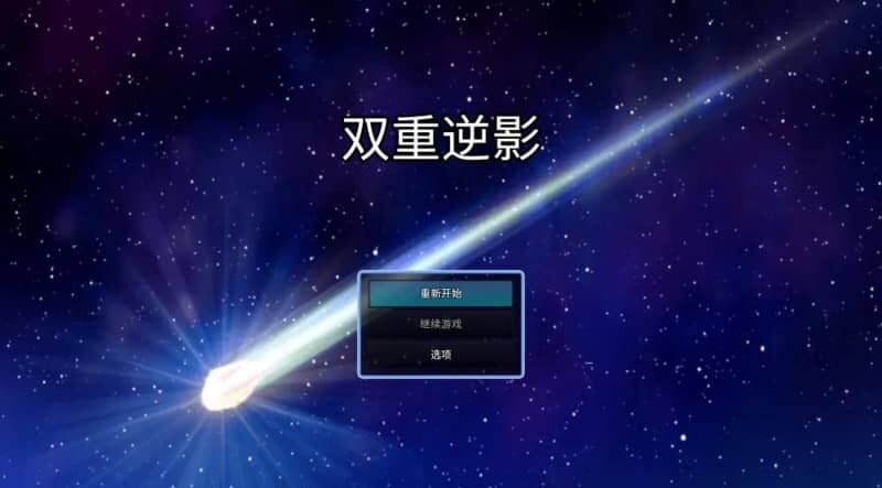 双重逆影 v8.1.7 双端 官中版 预览图