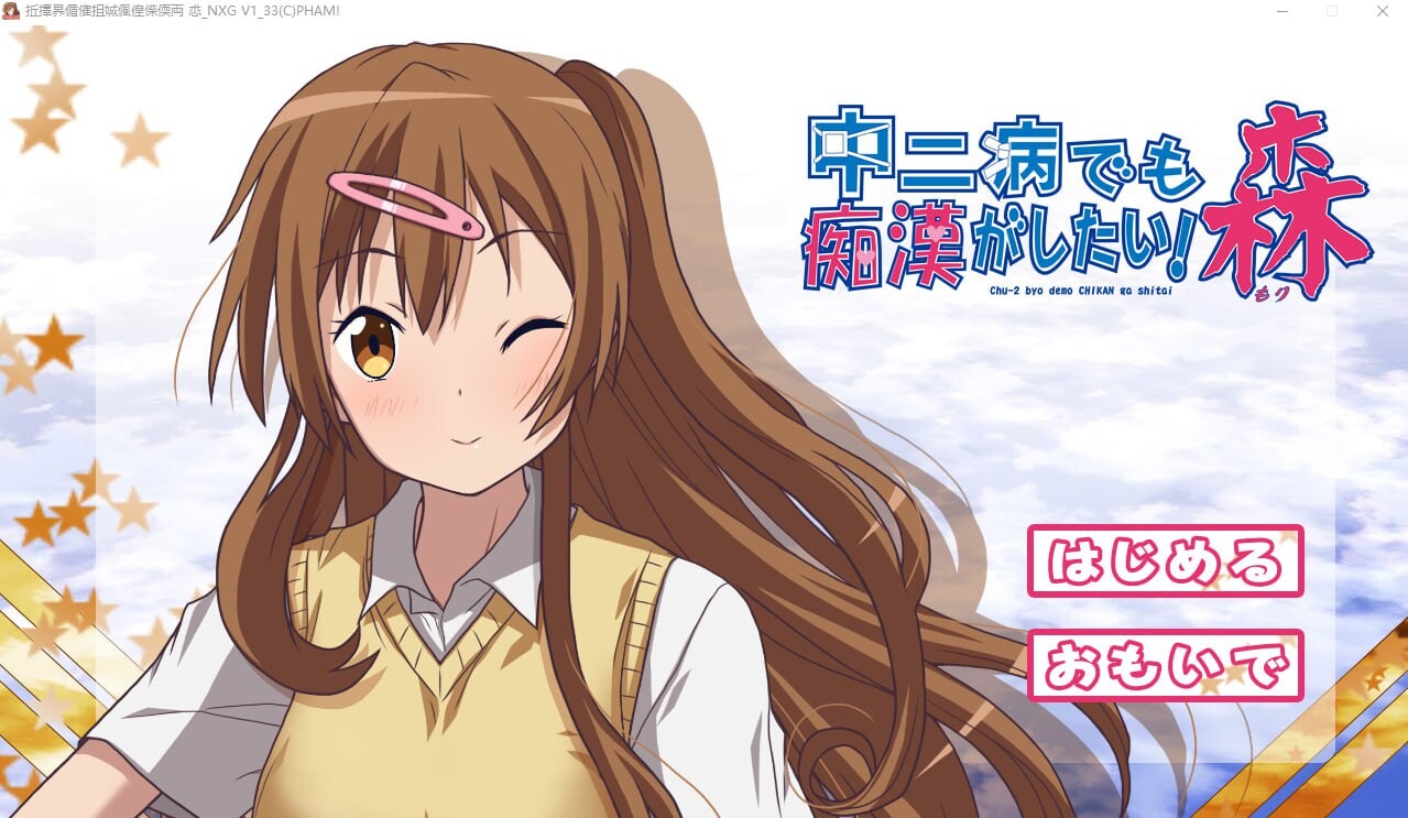 中二病也会碰到恶作剧! 総集編 V1.33 PC端 预览图