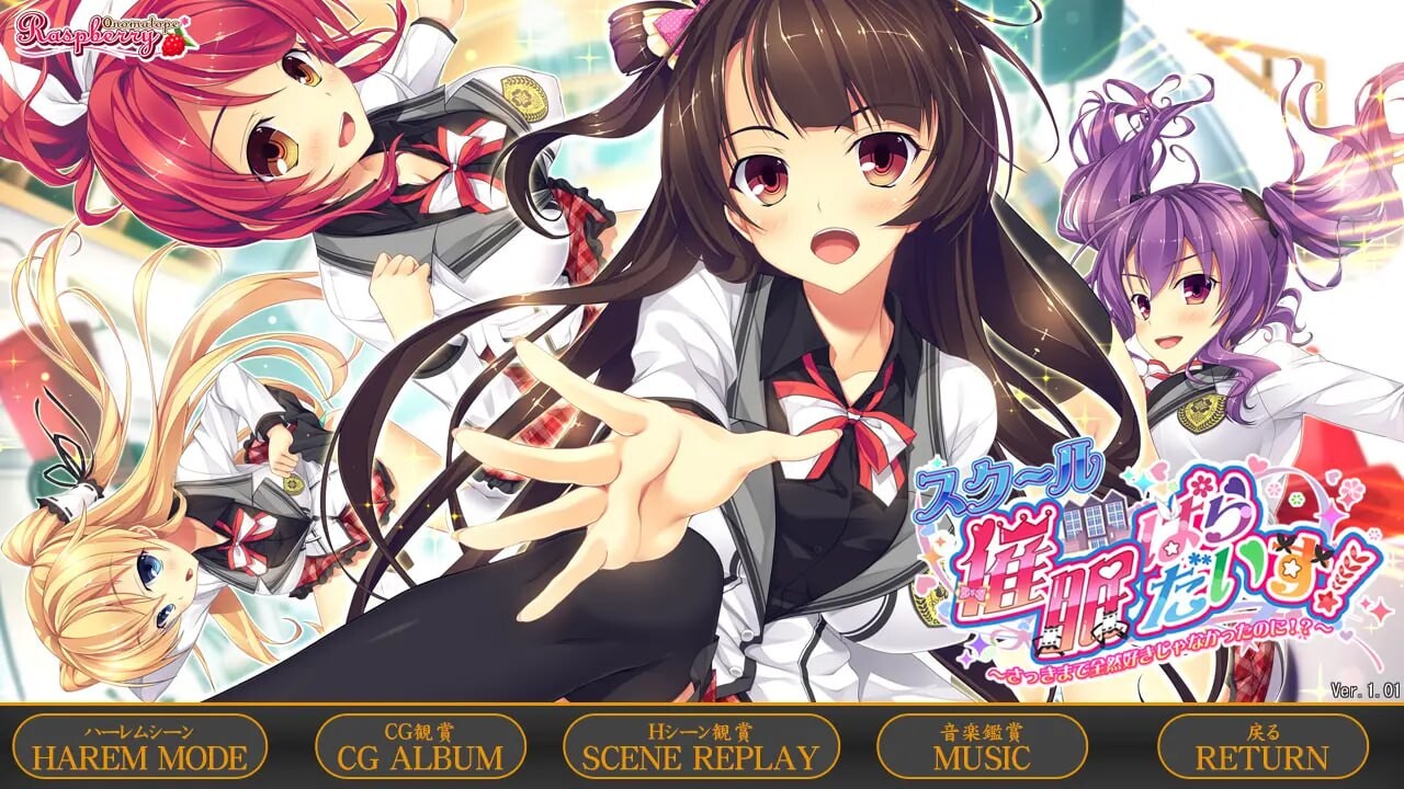 スク～ル催眠ぱらだいす！ ～さっきまで全然好きじゃなかったのに！？～AI汉化版 PC端 AI汉化完整版 预览图