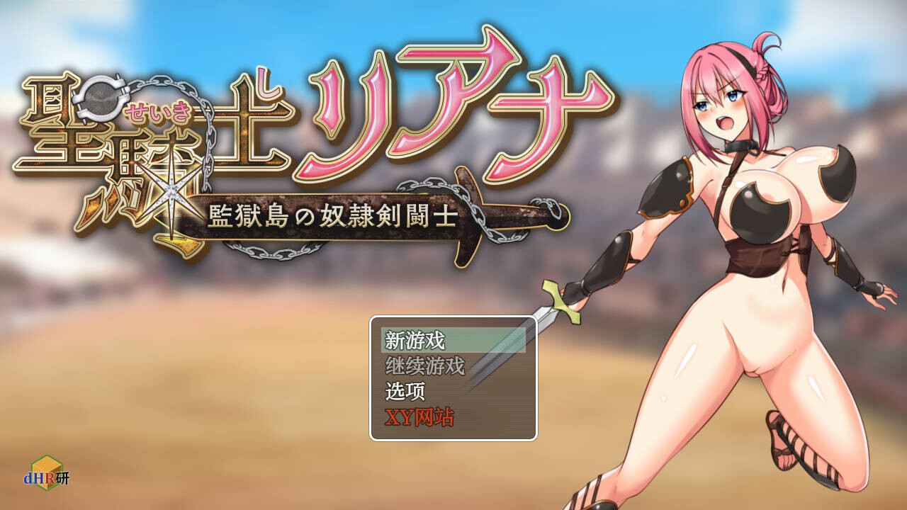 RPG汉化PC+安卓 圣骑士莉安娜 监狱岛的奴隶剑斗士聖騎士 Ver9.6 双端 汉化版 预览图