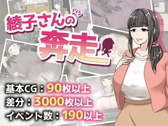 绫子小姐的奔走 v1.03 XY版 綾子さんの奔走 双端 汉化版 预览图