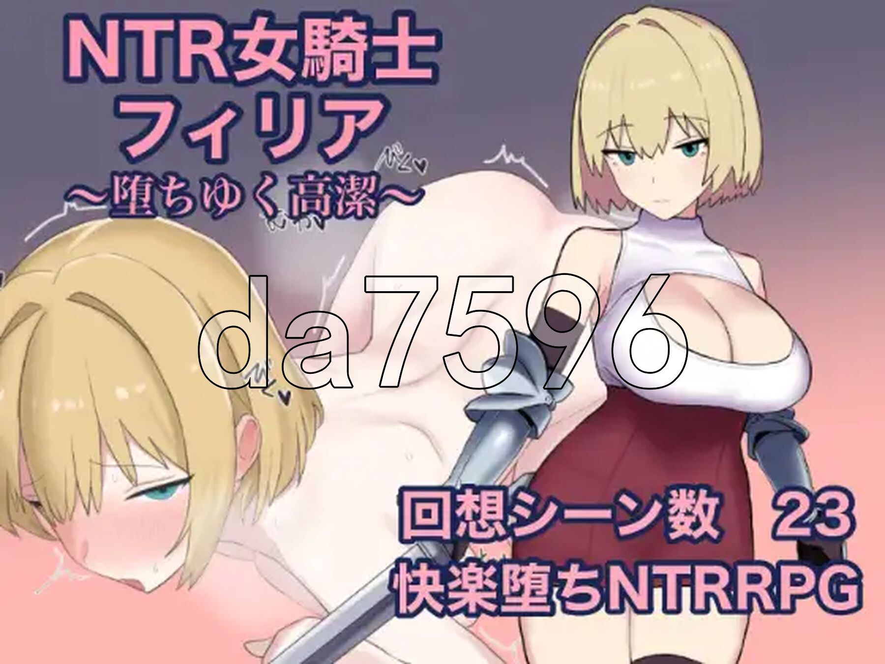 NTR女骑士菲莉娅~纯洁的堕落~ NTR女騎士フィリア ～堕ちゆく高潔～ PC端 AI汉化更新版 预览图