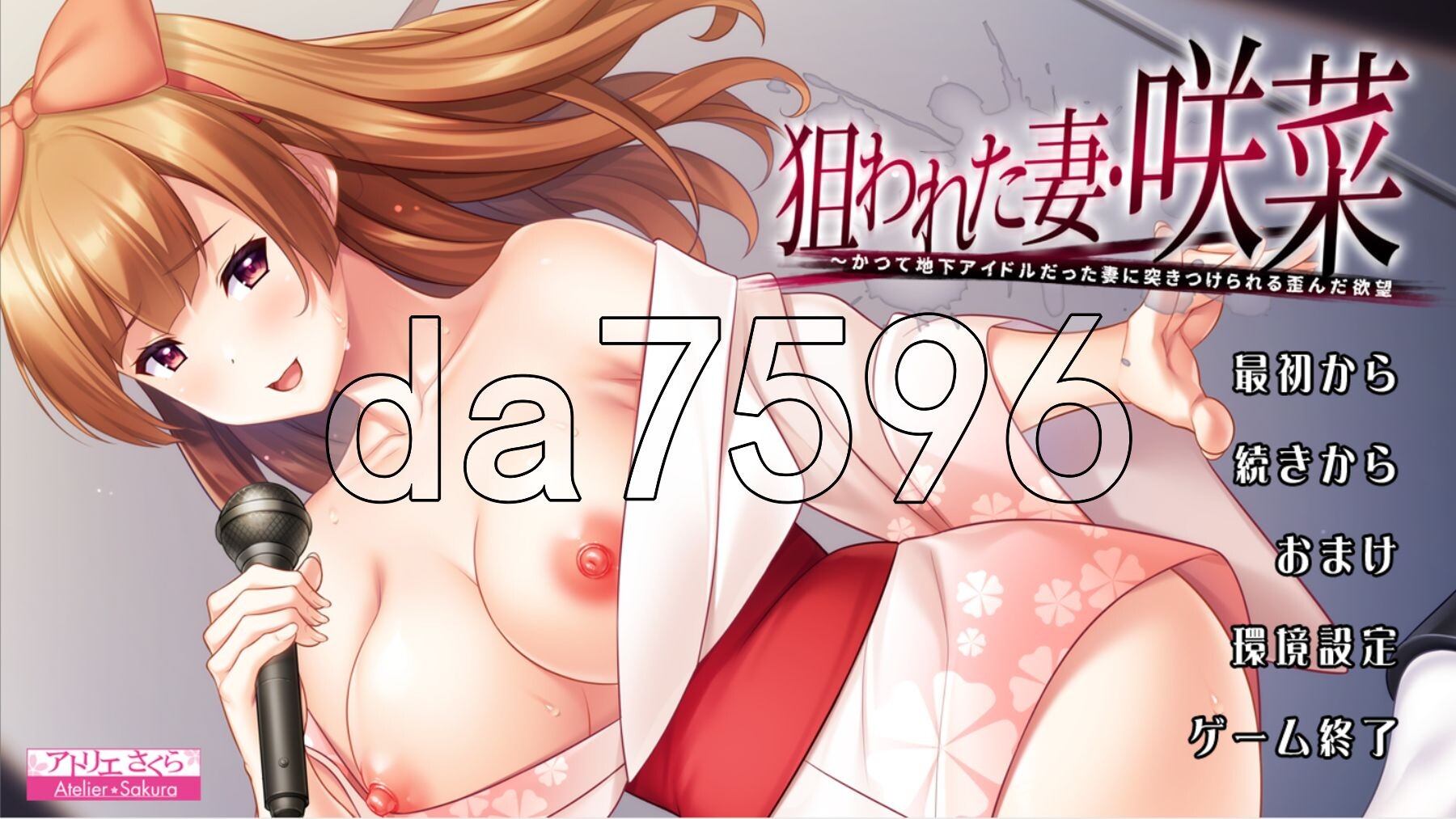被NTR的妻子・咲菜～被曾是地下偶像的妻子强加的扭曲欲望 狙われた妻・咲菜 ～かつて地下アイドルだった妻に突きつけられる歪んだ欲望 AI PC端 汉化版 预览图