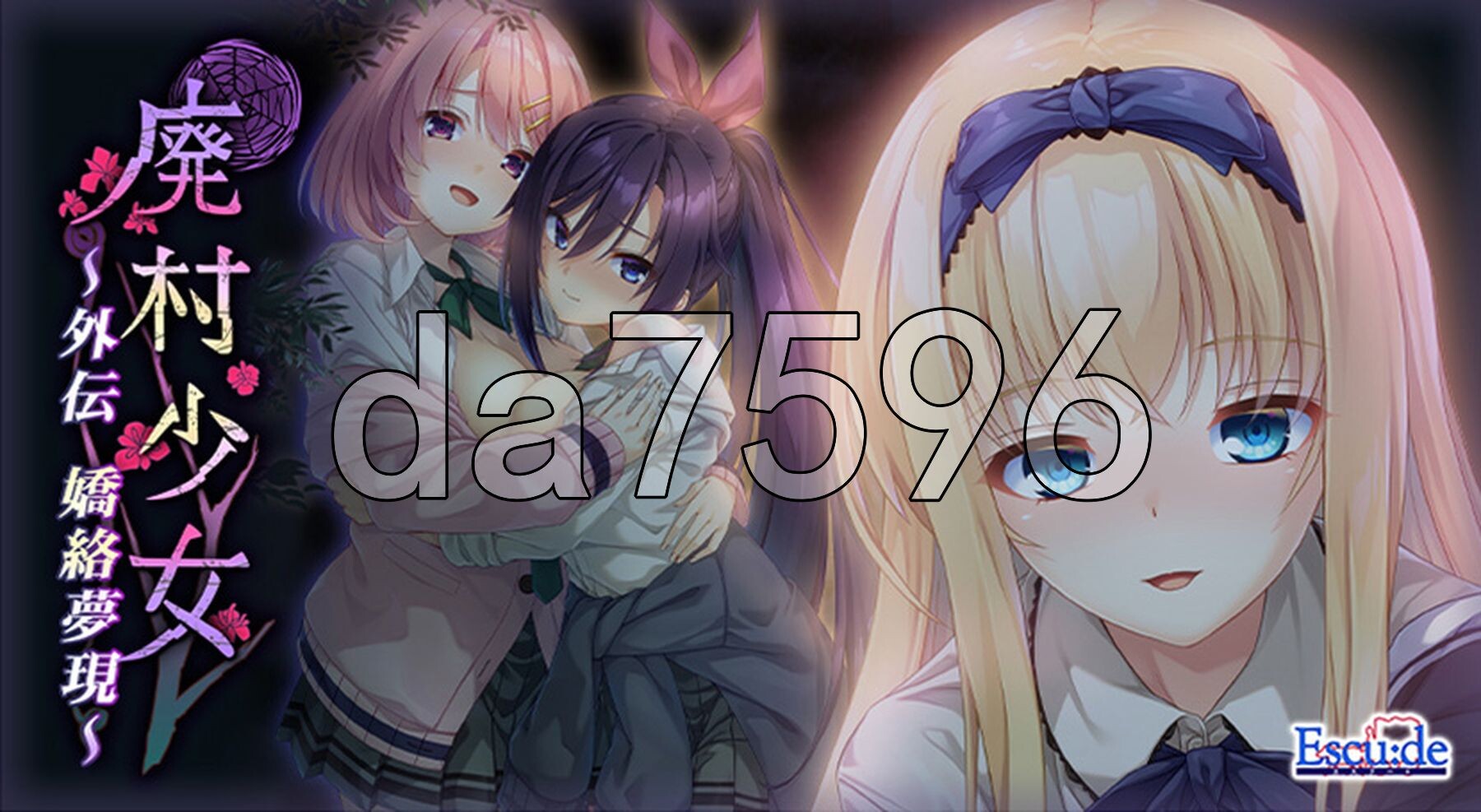 废村少女 外传～娇络梦现～ 廃村少女 外伝 〜嬌絡夢現〜 PC端 AI汉化更新版 预览图