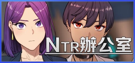 NTR办公室 NTR Office v20250128A 测试版 PC端 官中版 预览图