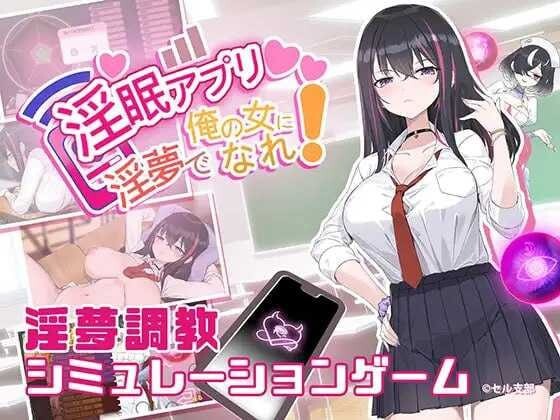 淫眠App~用春梦让你成为老子的女人!~淫眠アプリ~淫夢で俺の女になれ!~ v1.02 官方中文版 PC端 官中版 预览图