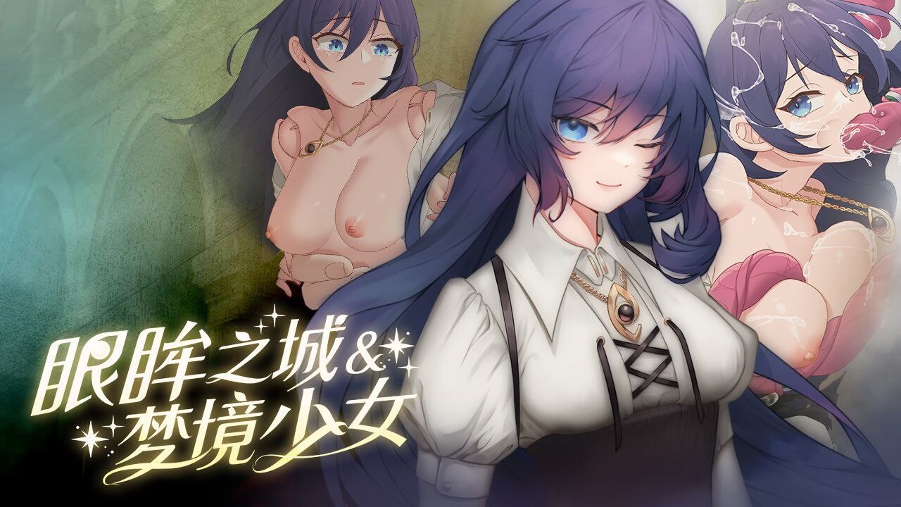 眼眸之城与梦境少女 官方中文 PC+安卓 双端 官中步兵 预览图