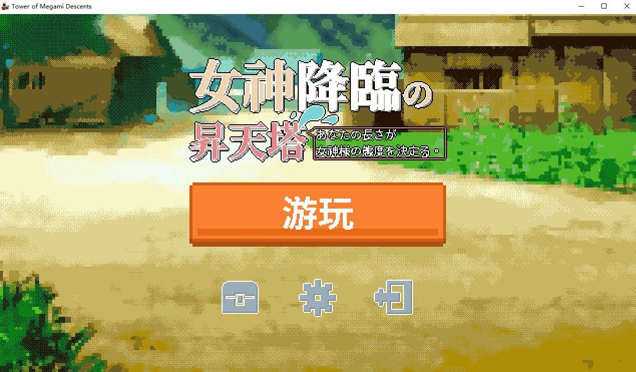 女神降临的昇天塔 PC端 官中步兵 预览图