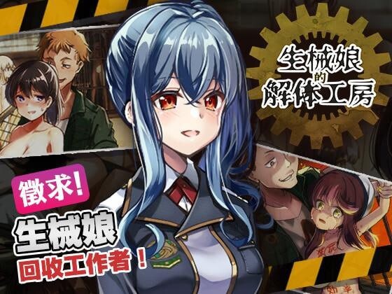 生械娘的解体工房 生械娘の解体工房 v1.5.4 PC端 官中步兵 预览图