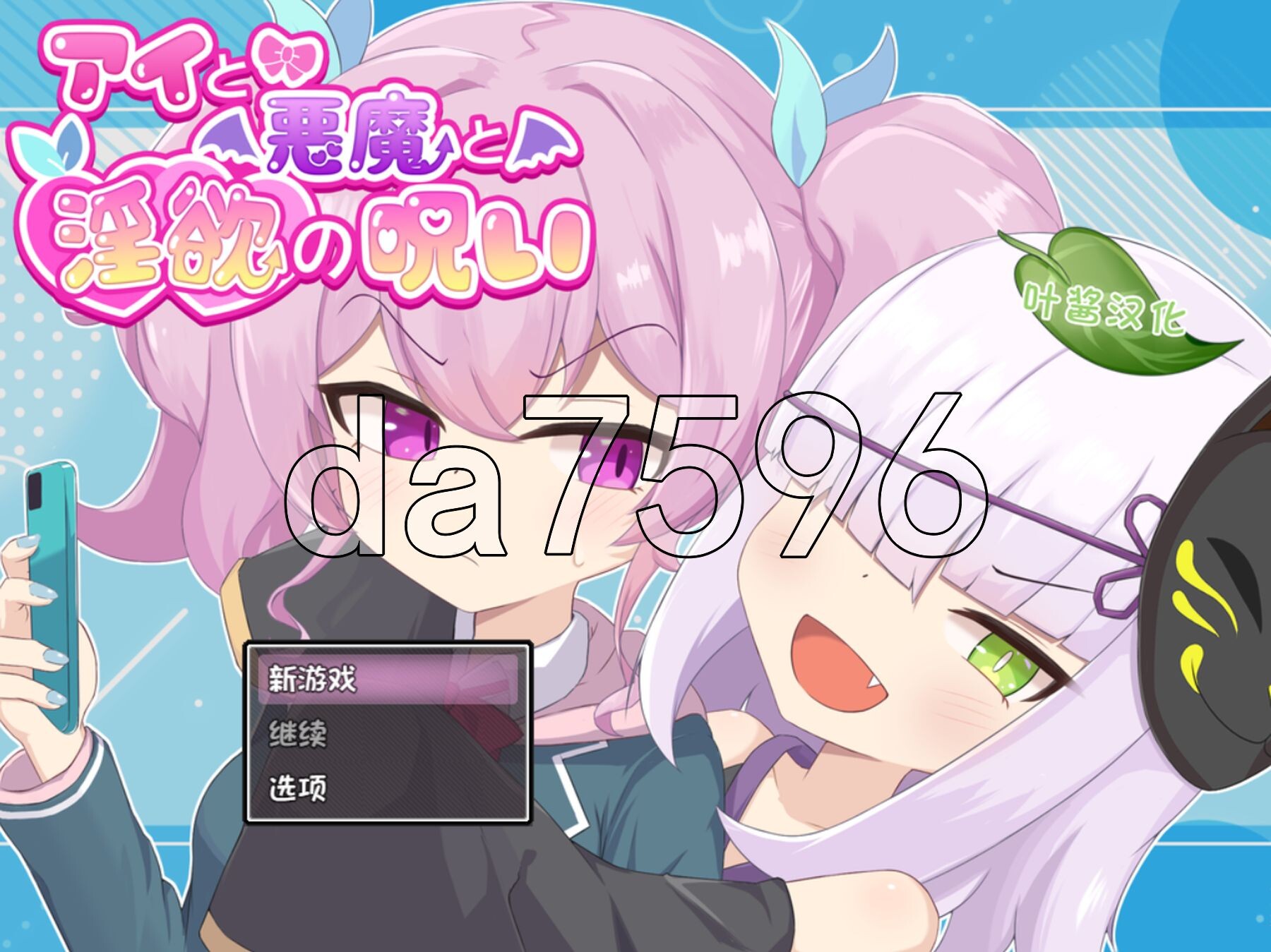 新汉化] 爱与恶魔与淫欲的诅咒 アイと悪魔と淫欲の呪い PC+安卓 内嵌AI汉化版 【游戏语音】：中文 【文件说明】：※多空转 预览图